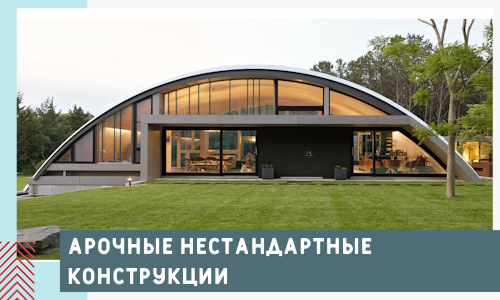 Арочные нестандартные конструкции от компании СтальСтрой-Сль